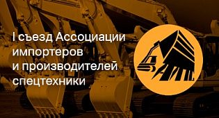 Первый съезд Ассоциации импортёров и производителей спецтехники прошёл в Москве